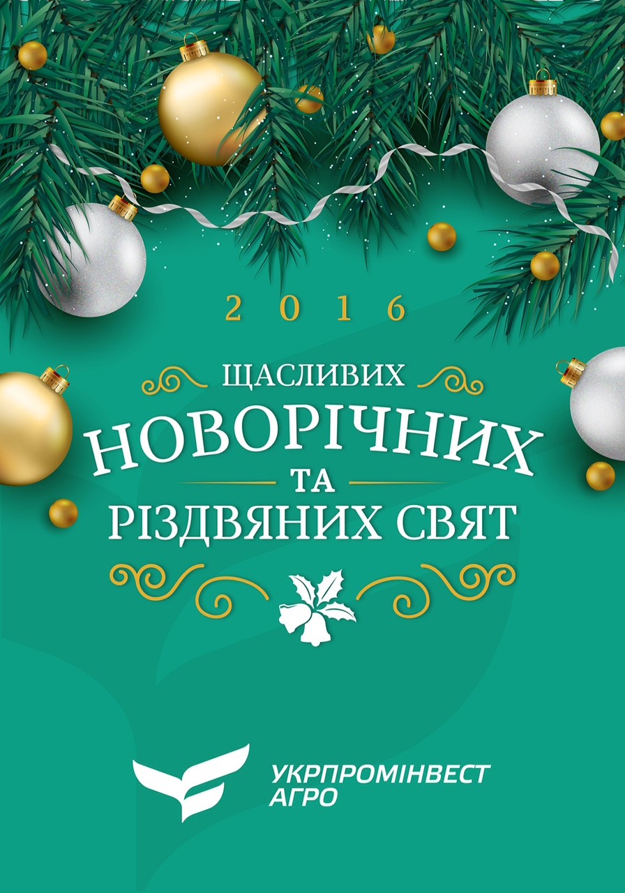 UKRPROMINVEST AGRO wishes you Merry Christmas and Happy New Year!