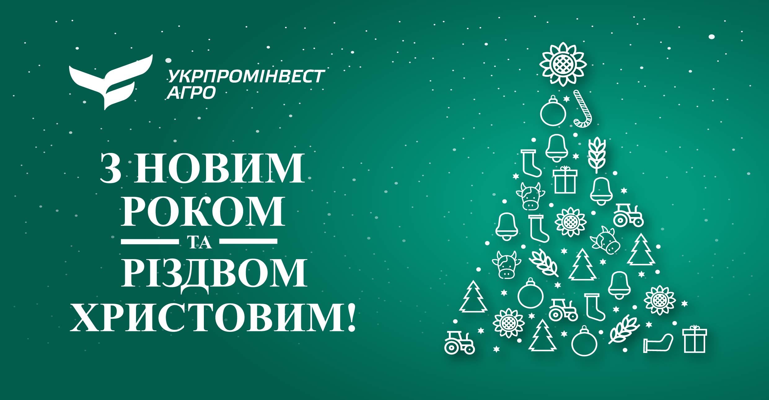 УКРПРОМИНВЕСТ-АГРО поздравляет всех с Новым Годом и Рождеством Христовым! 