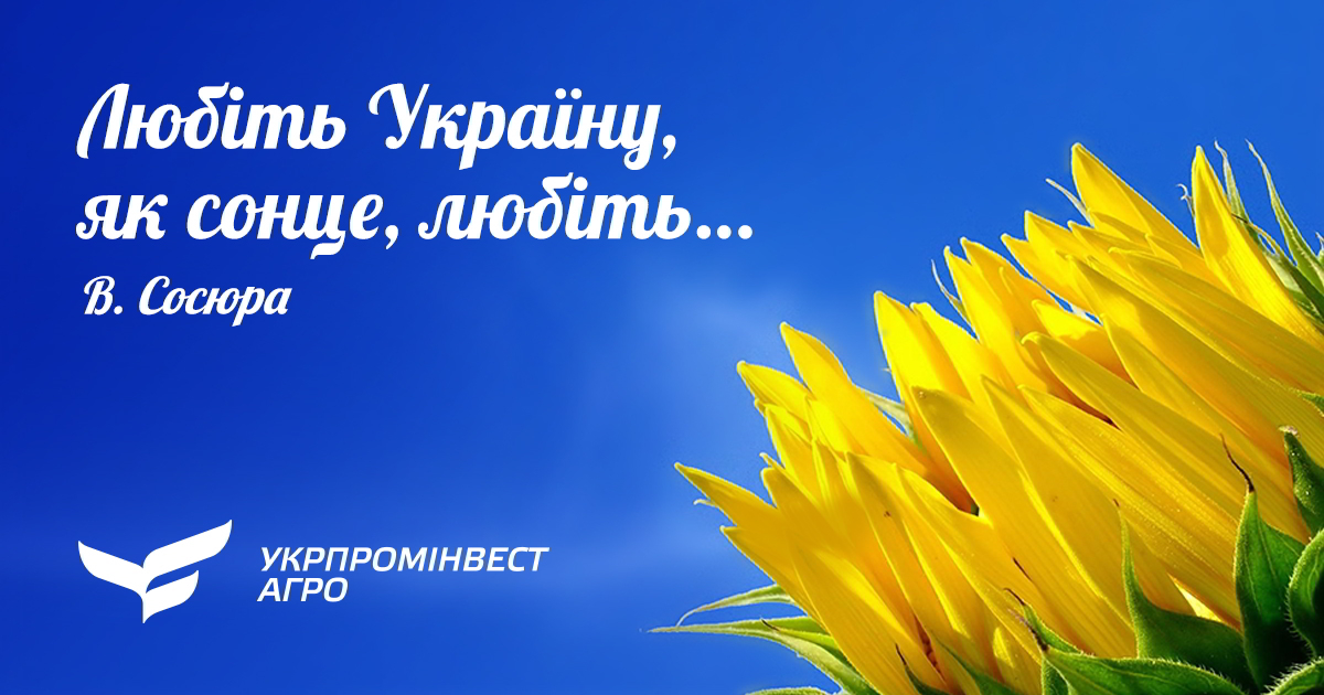 "УКРПРОМИНВЕСТ-АГРО" поздравляет всех с праздником Независимости!