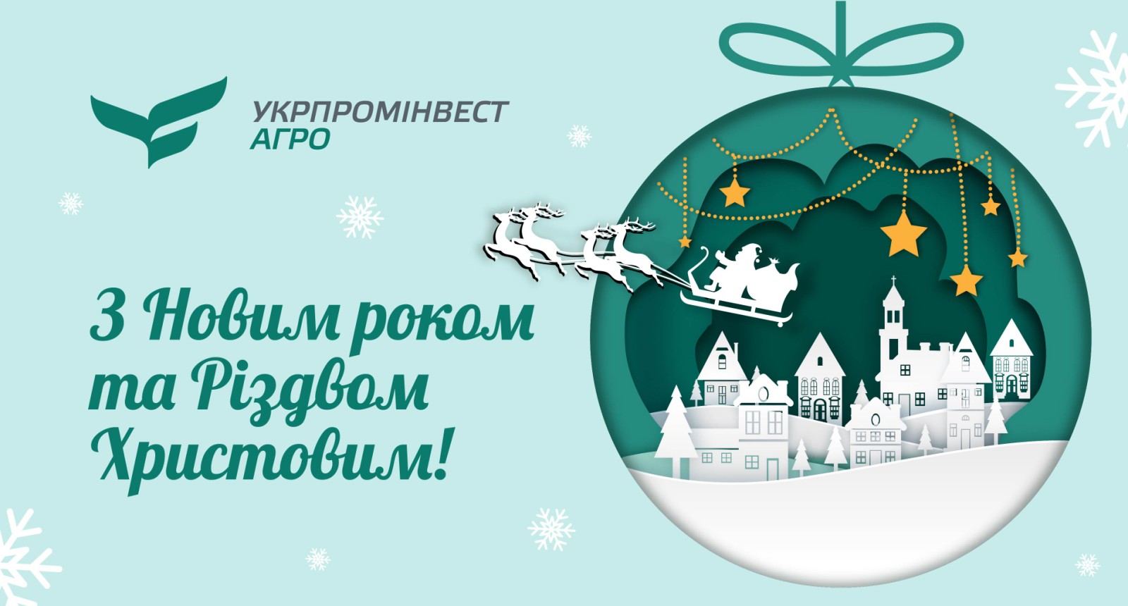 "УКРПРОМИНВЕСТ-АГРО" желает всем веселых праздников и счастливого нового года!